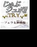 東山誠BRAND5周年記念作品『じゅぶジュボ！！─TRY─』 メイン画像