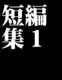 異常のようにシリめつれつ短編集1