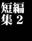 異常のようにシリめつれつ短編集2