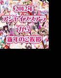 2012年 アジャイブスアラから新年のご挨拶 メイン画像