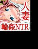 天然ネトラレ妻の一日〜NTR静香ちゃんが公衆肉便器に堕ちる！！〜