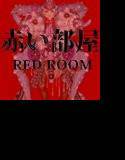 赤い部屋 RED ROOM/肉便姫外伝