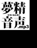 夢精音声.mp3 メイン画像