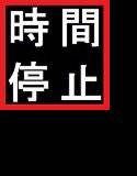 逢魔が刻の飛沫