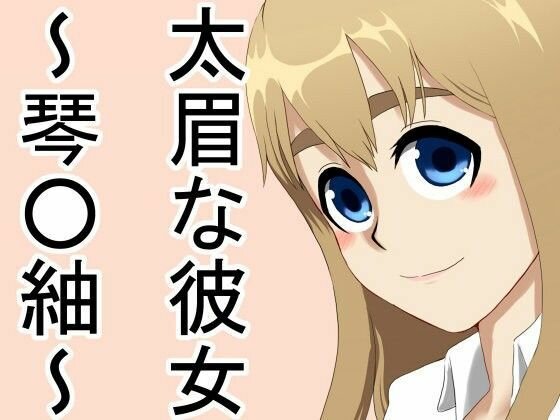 太眉な彼女 〜琴○ 紬〜 メイン画像