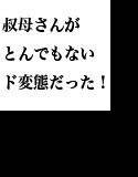 部屋に遊びに来た叔母さんがとんでもないド変態だった！