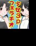 ○学生と○学生の姉妹がお兄ちゃん（あなた）のオチ○チンを2人がかりで舐めてくれるデジマンガ