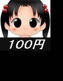 100円少女9