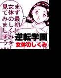 逆転学園・女体のしくみ