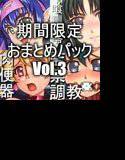 期間限定おまとめパックVol.3