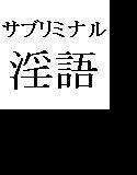 日常で使える淫語集・サブリミナル淫語 メイン画像