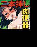 【過去作2本セット】黒髪のエロ侍〜眼鏡の委員長様はチ●ポ二本挿し共用便所豚〜＋まん☆ホール！ メイン画像