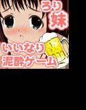 お酒はNGだよ！お兄ちゃん！泥酔ゲーム