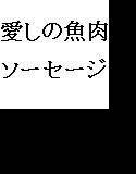 愛しの魚肉ソーセージ