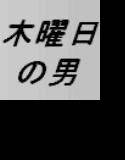 木曜日の男