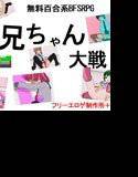 【無料】お兄ちゃん大戦