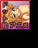 ドット絵アニメ 俺妹 高○桐乃