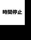 時間停止‐アイドルコンサート編‐ メイン画像