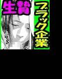 ★ブラック企業社長の変態暴露日記★「俺は姉の娘の弱みを利用して倒産寸前の会社を立て直しました♪」 メイン画像