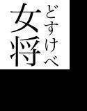 女将としっぽり、温泉露出交尾 〜噂の即尺生ハメ旅館、淫語増量サービス中〜 メイン画像