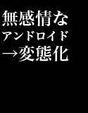 感情希薄なアンドロイドが変態淫語プログラムによってやがてアヘりまくってしまう音声作品