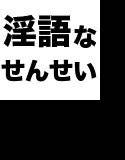 ちょいS女教師の教育的ド下品淫語指導！！！ メイン画像