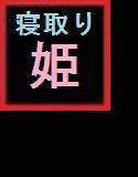 侵略した国の姫へ種付けする、あなた メイン画像