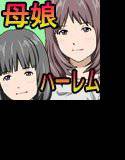 家庭教師という酒池肉林な日々2前編〜2組の母娘と性の授業〜