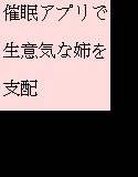 催眠アプリで生意気な姉を支配