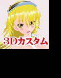 3Dカスタム-RQ-Marisa