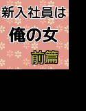 新入社員は俺の女 前篇