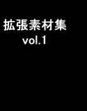 【無料】拡張素材集 vol.1