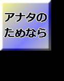 あなたのためなら私は……