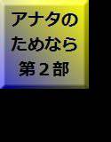 あなたのためなら私は…… 第2部