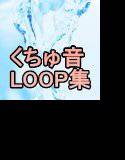 くちゅ音Loop集