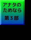 あなたのためなら 私は…… 第3部