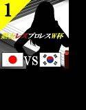 熟女レズプロレスW杯 Episode 1 日本VS韓国