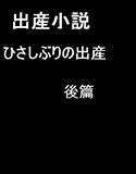 ひさしぶりの出産 後篇