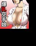 堕ちる爆乳空手娘 メイン画像