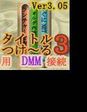 タイトルつけ〜る3用 DMM.com 接続プラグイン