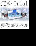 【無料】REVIVAL RESET 特別体験版