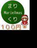 まりくりマリークリスマス in NTRPG2