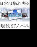 REVIVAL RESET メイン画像