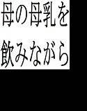 母の母乳を飲みながら