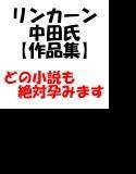 リンカーン中田氏【作品集】