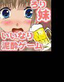 お酒はダメでしょ！お兄ちゃん！泥酔ゲーム