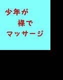 少年が裸でマッサージ