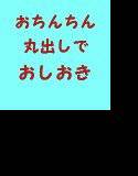 少年が裸でお仕置きされる2 メイン画像