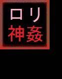 独りで世界を産むはずだった女神を○した、あなた