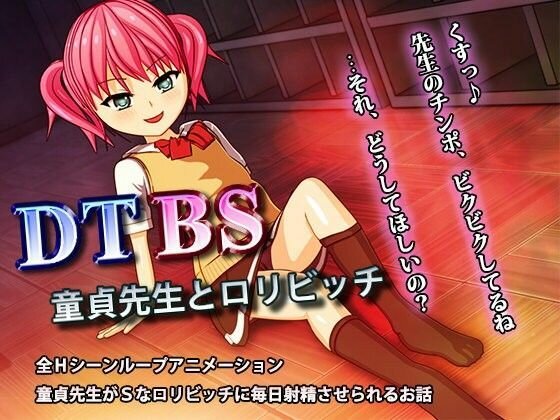 DTBS 〜童貞先生とロリビッチ〜 メイン画像